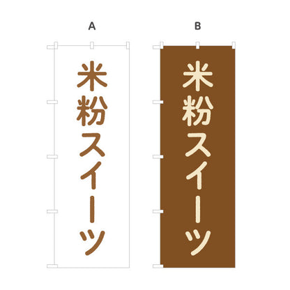 のぼり旗 米粉スイーツ(グルテンフリー) もちふわ食感 和洋菓子店・カフェ向け 選べるカラー 名入れ無料 S-1196-31