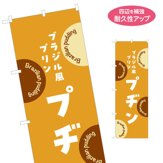 のぼり旗 ブラジル風プリン プヂン(ブラジルプリン・pudim) 濃厚カスタード カフェ・スイーツ店向け 名入れ無料 S-1196-33