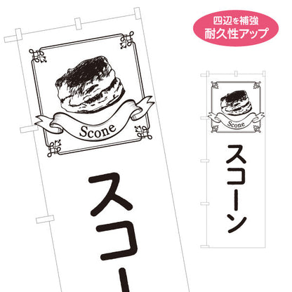のぼり旗 スコーン 外はさっくり中はしっとり 紅茶に合う焼き菓子 ベーカリー・カフェ向け 名入れ無料 S-1196-35