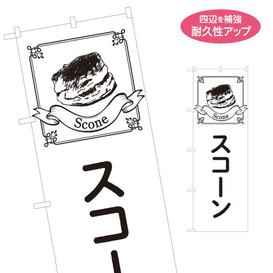 のぼり旗 スコーン 外はさっくり中はしっとり 紅茶に合う焼き菓子 ベーカリー・カフェ向け 名入れ無料 S-1196-35