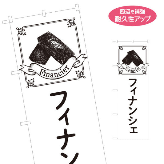 のぼり旗 フィナンシェ 風味豊かな焦がしバター香るリッチな焼き菓子 洋菓子店・カフェ向け 名入れ無料 S-1196-36