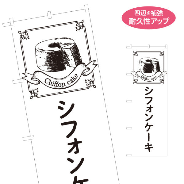 のぼり旗 シフォンケーキ ふわふわ食感の定番スイーツ テイクアウト・カフェ向け 名入れ無料 S-1196-37