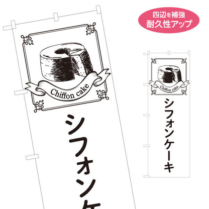 のぼり旗 シフォンケーキ ふわふわ食感の定番スイーツ テイクアウト・カフェ向け 名入れ無料 S-1196-37