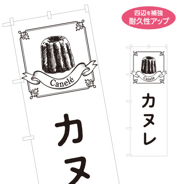 のぼり旗 カヌレ 人気のフランス菓子 上品スイーツ 店舗前・カフェ向け 名入れ無料 S-1196-38