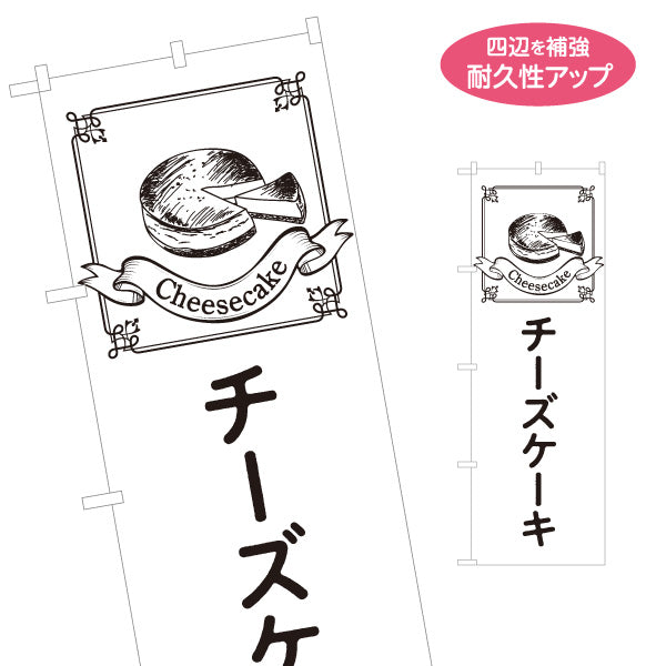 のぼり旗 チーズケーキ 濃厚リッチスイーツ カフェ・ベーカリー向け 名入れ無料 S-1196-39