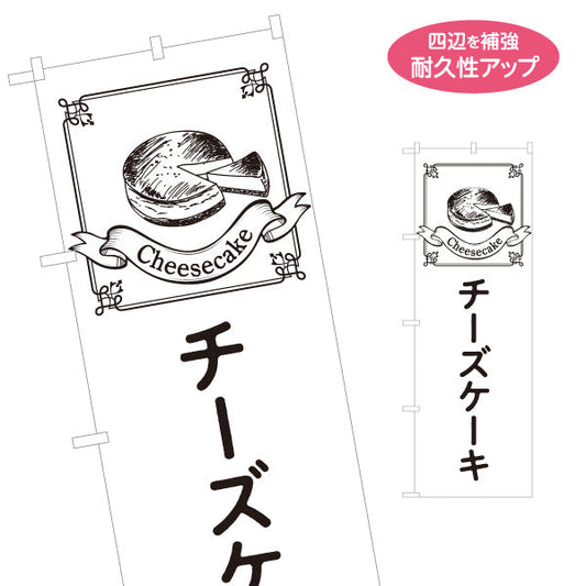 のぼり旗 チーズケーキ 濃厚リッチスイーツ カフェ・ベーカリー向け 名入れ無料 S-1196-39