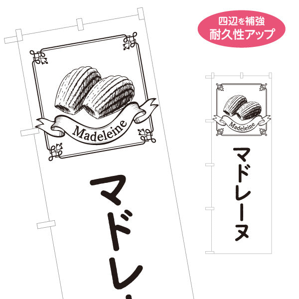 のぼり旗 マドレーヌ バター香る焼き菓子 ベーカリー・喫茶向け 名入れ無料 S-1196-40