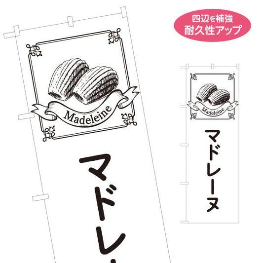 のぼり旗 マドレーヌ バター香る焼き菓子 ベーカリー・喫茶向け 名入れ無料 S-1196-40