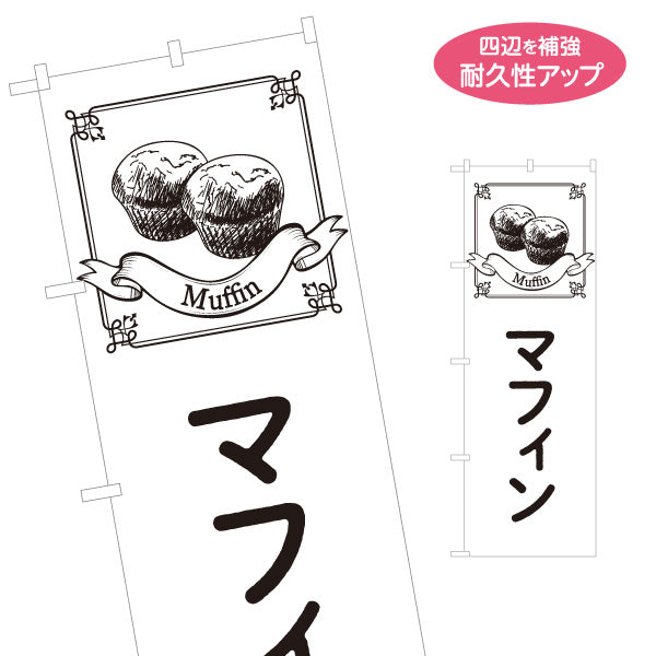 のぼり旗 マフィン ふんわり焼きたてスイーツ カフェ・店舗前向け 名入れ無料 S-1196-41