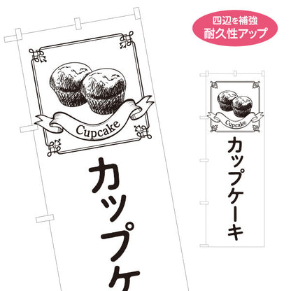 のぼり旗 カップケーキ 洋菓子 店舗前・カフェ・テイクアウト向け 名入れ無料 S-1196-42