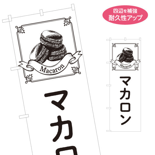 のぼり旗 マカロン(macaron) 可愛いスイーツ 店舗前・カフェ向け 名入れ無料 S-1196-43