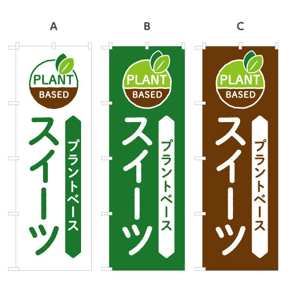 のぼり旗 プラントベース スイーツ 健康志向向け カフェ・店舗前向け 選べるカラー 名入れ無料 S-1196-44