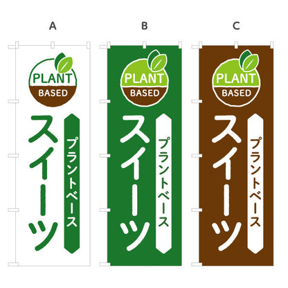 のぼり旗 プラントベース スイーツ 健康志向向け カフェ・店舗前向け 選べるカラー 名入れ無料 S-1196-44