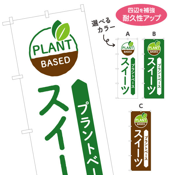 のぼり旗 プラントベース スイーツ 健康志向向け カフェ・店舗前向け 選べるカラー 名入れ無料 S-1196-44
