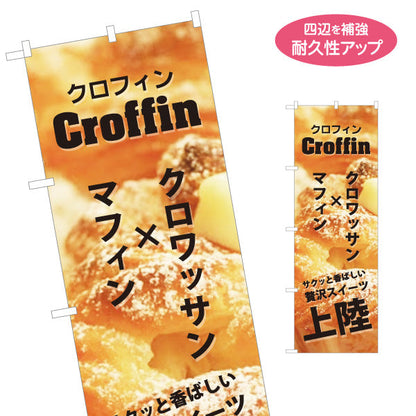 のぼり旗 クロフィン(croffin) クロワッサン×マフィン 新感覚スイーツ 店舗前・カフェ向け 名入れ無料 S-1196-47