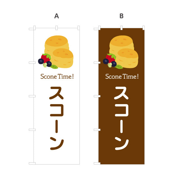 のぼり旗 スコーン 焼きたて ほろ甘い 人気スイーツ 店舗前向け 選べるカラー 名入れ無料 S-1196-49