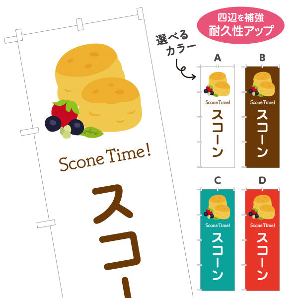 のぼり旗 スコーン 焼きたて ほろ甘い 人気スイーツ 店舗前向け 選べるカラー 名入れ無料 S-1196-49