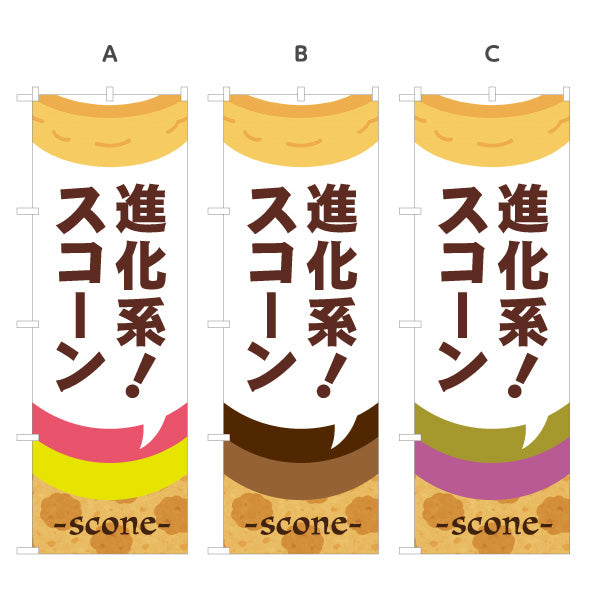 のぼり旗 進化系スコーン 新食感 贅沢スイーツ 店舗前向け 選べるカラー 名入れ無料 S-1196-53