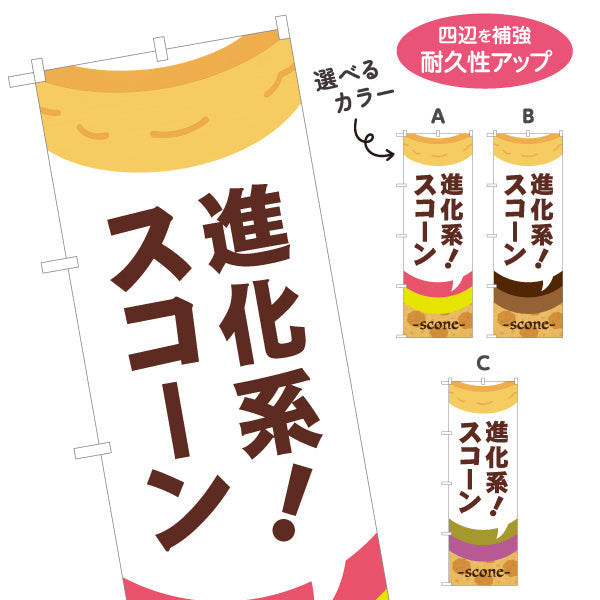 のぼり旗 進化系スコーン 新食感 贅沢スイーツ 店舗前向け 選べるカラー 名入れ無料 S-1196-53