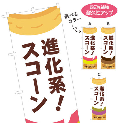 のぼり旗 進化系スコーン 新食感 贅沢スイーツ 店舗前向け 選べるカラー 名入れ無料 S-1196-53