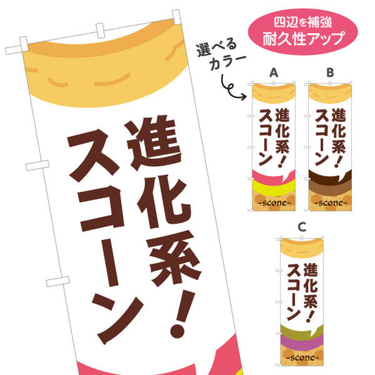 のぼり旗 進化系スコーン 新食感 贅沢スイーツ 店舗前向け 選べるカラー 名入れ無料 S-1196-53