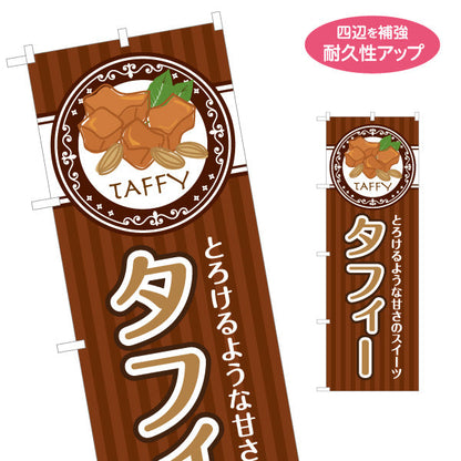 のぼり旗 タフィー(キャラメル菓子) とろける甘さ 贅沢スイーツ 売り場演出に最適 店舗前向け 名入れ無料 S-1196-5