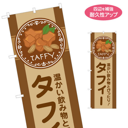 のぼり旗 タフィー(キャラメル菓子) 温かい飲み物と相性抜群 カフェ・売店向け 名入れ無料 S-1196-6