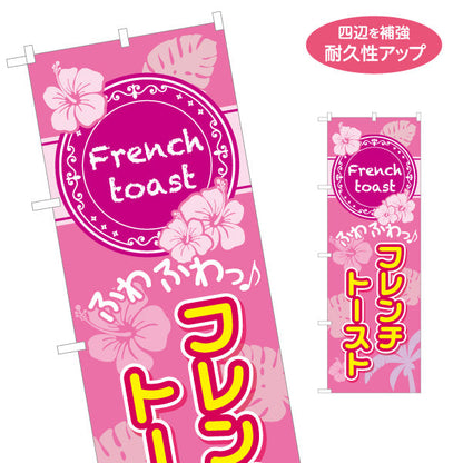 のぼり旗 フレンチトースト ふわふわ食感 人気スイーツ カフェ・ベーカリー・喫茶店向け 名入れ無料 S-1196-7
