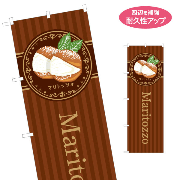 のぼり旗 マリトッツォ(Maritozzo) 生クリームたっぷり カフェ風デザイン ベーカリー・カフェ向け 名入れ無料 S-1196-8