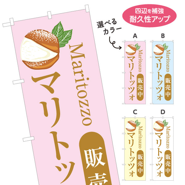 のぼり旗 マリトッツォ(Maritozzo) 販売中 パステルカラーPOPデザイン カフェ・ベーカリー向け 選べるカラー 名入れ無料 S-1196-9