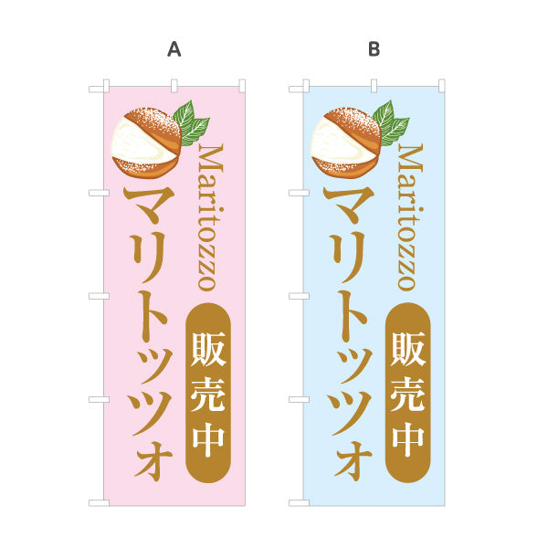 のぼり旗 マリトッツォ(Maritozzo) 販売中 パステルカラーPOPデザイン カフェ・ベーカリー向け 選べるカラー 名入れ無料 S-1196-9