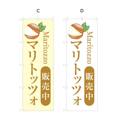 のぼり旗 マリトッツォ(Maritozzo) 販売中 パステルカラーPOPデザイン カフェ・ベーカリー向け 選べるカラー 名入れ無料 S-1196-9