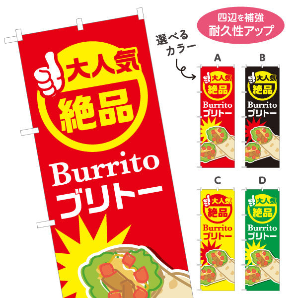 のぼり旗 ブリトー(Burrito) 大人気 絶品 食べ応え満点 屋台・店舗前・イベント向け 選べるカラー 名入れ無料 S-1197-1