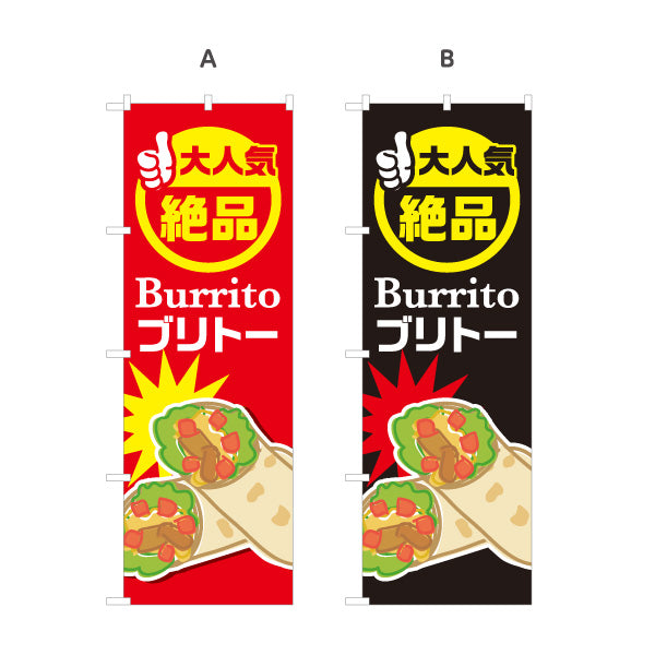 のぼり旗 ブリトー(Burrito) 大人気 絶品 食べ応え満点 屋台・店舗前・イベント向け 選べるカラー 名入れ無料 S-1197-1