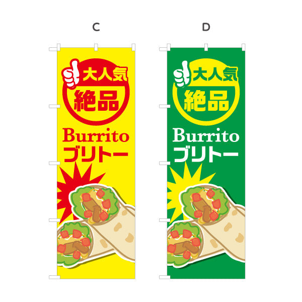 のぼり旗 ブリトー(Burrito) 大人気 絶品 食べ応え満点 屋台・店舗前・イベント向け 選べるカラー 名入れ無料 S-1197-1