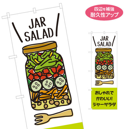 のぼり旗 ジャーサラダ(JAR SALAD) おしゃれ映え ヘルシー野菜サラダ 店舗前・カフェ向け 名入れ無料 S-1198-1