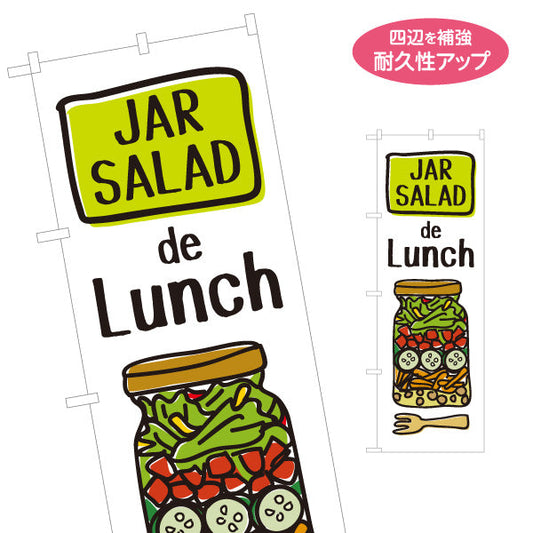 のぼり旗 ジャーサラダ ランチにぴったり デリ風サラダ JAR SALAD 店舗前・キッチンカー向け 名入れ無料 S-1198-2