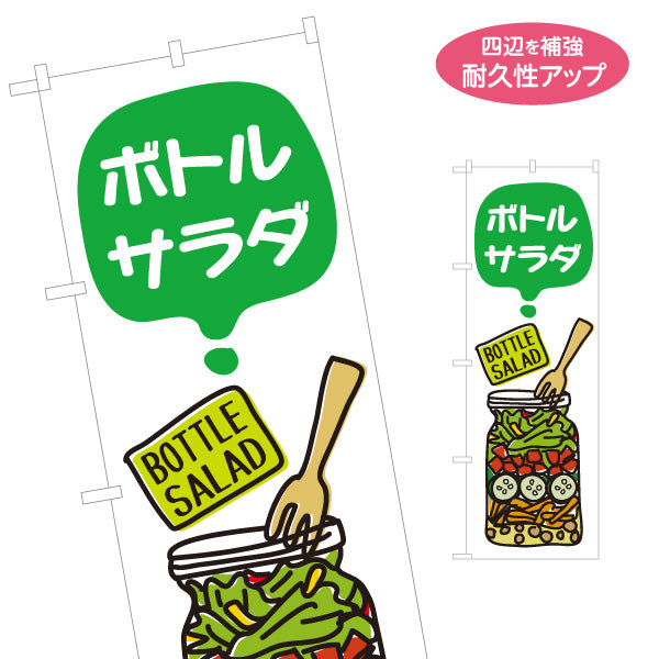 のぼり旗 ボトルサラダ(BOTTLE SALAD) 彩り野菜でヘルシー おしゃれサラダ 店舗前・テイクアウト向け 名入れ無料 S-1198-3