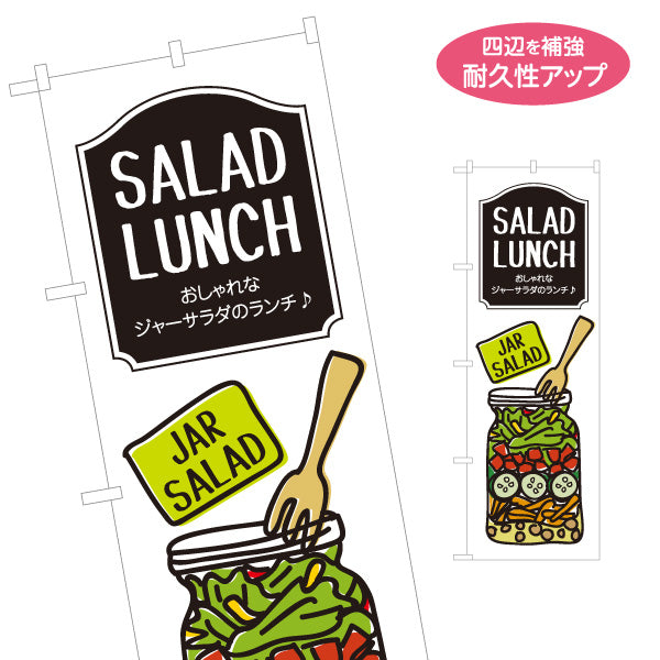 のぼり旗 サラダランチ ジャーサラダのランチ♪ 映えるデリ風サラダ 店舗前・カフェ向け 名入れ無料 S-1198-4