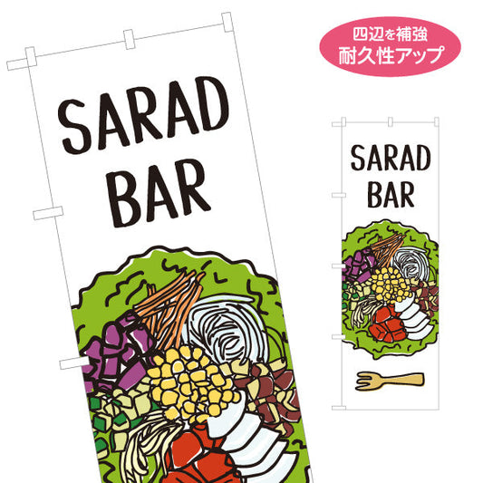 のぼり旗 サラダバー(SALAD BAR) 彩り野菜たっぷり ヘルシーサラダ 店舗前・カフェ向け 名入れ無料 S-1198-5