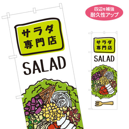 のぼり旗 サラダ専門店(SALAD) 新鮮野菜たっぷり ヘルシーサラダ 店舗前・カフェ向け 名入れ無料 S-1198-7