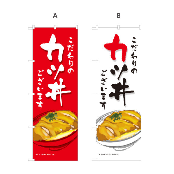 のぼり旗 カツ丼(かつ丼) こだわりの味 自慢の一杯 人気の定番丼ぶり 店舗前・食堂向け 選べるカラー 名入れ無料 S-1199-2