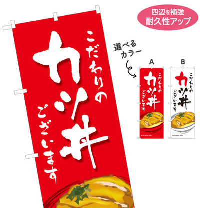 のぼり旗 カツ丼(かつ丼) こだわりの味 自慢の一杯 人気の定番丼ぶり 店舗前・食堂向け 選べるカラー 名入れ無料 S-1199-2