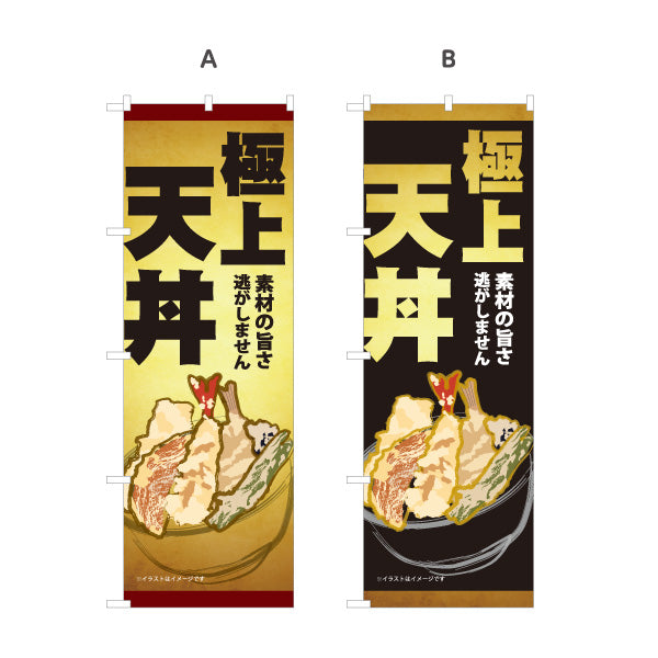 のぼり旗 極上天丼 サクサク食感 素材の旨さを活かした本格天ぷら 店舗前・和食店向け 選べるカラー 名入れ無料 S-1199-6