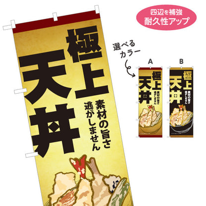 のぼり旗 極上天丼 サクサク食感 素材の旨さを活かした本格天ぷら 店舗前・和食店向け 選べるカラー 名入れ無料 S-1199-6