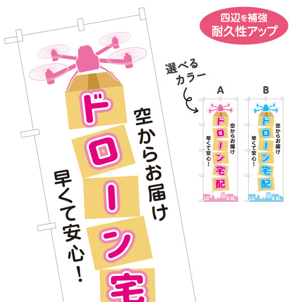 のぼり旗 ドローン宅配 ドローンサービス 配送サービス向け 選べるカラー 名入れ無料 S-121-106