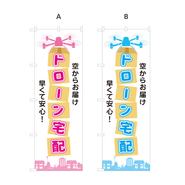 のぼり旗 ドローン宅配 ドローンサービス 配送サービス向け 選べるカラー 名入れ無料 S-121-106