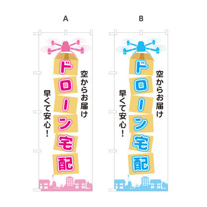 のぼり旗 ドローン宅配 ドローンサービス 配送サービス向け 選べるカラー 名入れ無料 S-121-106