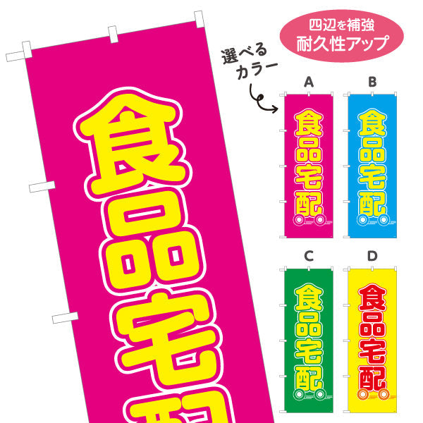 のぼり旗 食品宅配 大きい文字で視認性アップ 集客効果 店舗前向け 選べるカラー 名入れ無料 S-121-13