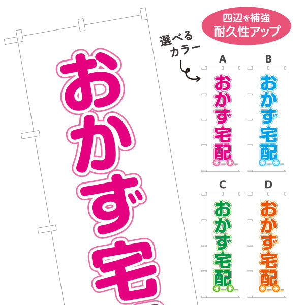 のぼり旗 おかず宅配（お惣菜宅配） 便利サービス 弁当屋 店舗前向け 選べるカラー 名入れ無料 S-121-17